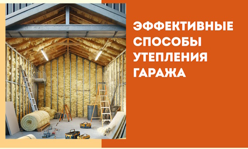 Эффективные способы утепления гаража в в Алексеевке