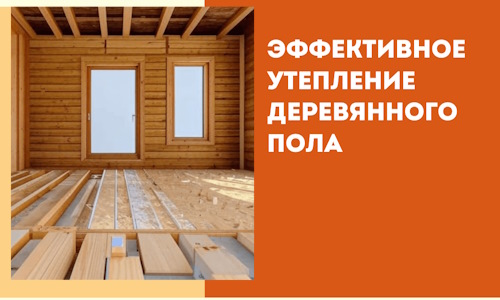 Эффективное утепление деревянного пола в Алексеевке